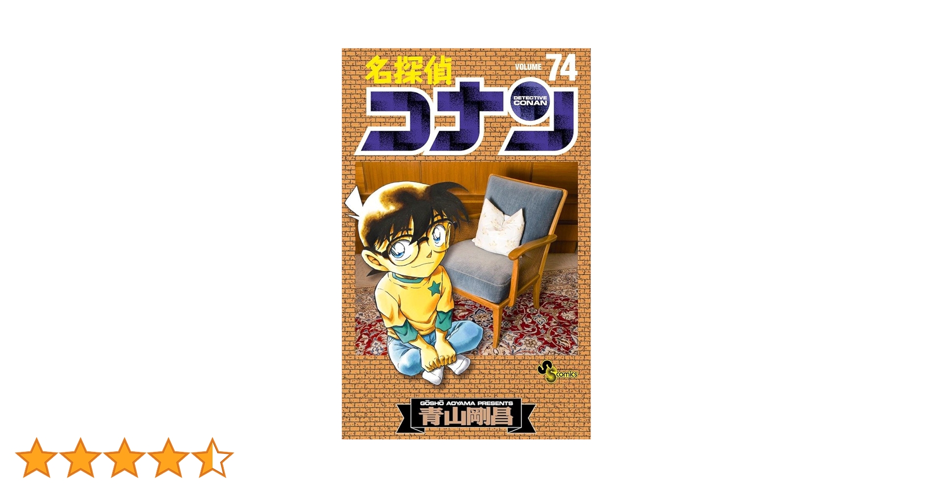 名探偵コナン (74) (少年サンデーコミックス) | 青山 剛昌 |本